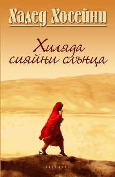 Хиляда сияйни слънца - Онлайн книжарница Сиела | Ciela.com