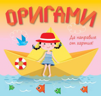 Оригами - Да направим от хартия - жълта лодка