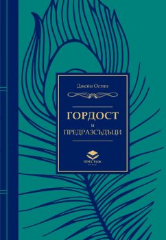 Гордост и предразсъдъци - Джейн Остин - Престиж Буукс - 9786197723304 - Онлайн книжарница Ciela | ciela.com