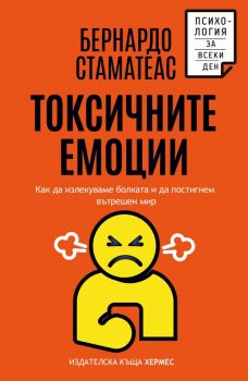 Токсичните емоции - Бернардо Стематеас - 9789542624127 - Хермес - Онлайн книжарница Ciela | ciela.com
