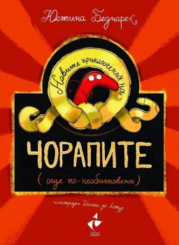 Новите приключения на чорапите - още по-необикновени - Юстина Беднарек - Ракета - 9786192291068 - Онлайн книжарница Ciela | ciela.com