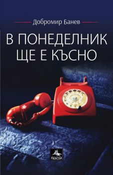В понеделник ще е късно - Лирика - второ допълнено издание - Добромир Банев - 9786191613526 - Персей - Онлайн книжарница Сиела | Ciela.com