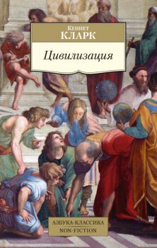 Цивилизация - Азбука-классика - Кеннет Кларк - 9785389218758 - Онлайн книжарница Ciela | ciela.com