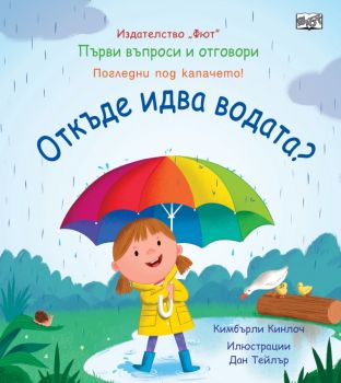 Погледни под капачето - Откъде идва водата - Първи въпроси и отговори - 9786191998845 - Фют - Онлайн книжарница Ciela | ciela.com