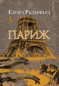 Париж - Едуард Ръдърфърд - 9789543652808 - Еднорог - Онлайн книжарница Ciela | ciela.com