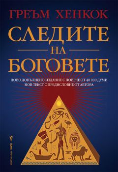 Следите на боговете - Греъм Хенкок - Бард - Онлайн книжарница Ciela | ciela.com