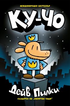 Ку-Чо - Дейв Пилки - 9786191934348 - Артлайн - Онлайн книжарница Ciela | ciela.com