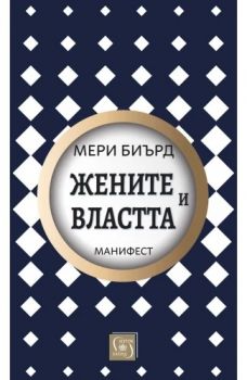Жените и властта - Манифест - твърди корици - Изток - Запад - 9786190115625 - Онлайн книжарница Ciela | ciela.com
