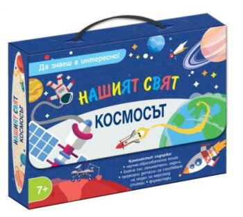 Нашият свят - Да знаеш е интересно - Космосът - 3800083837466 - Фют - Онлайн книжарница Ciela | ciela.com