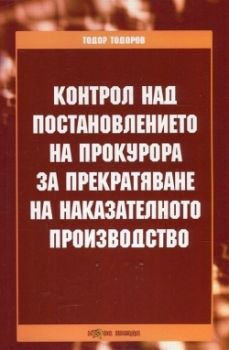 Контрол над постановлението на прокурора за прекратяване на наказателното производство