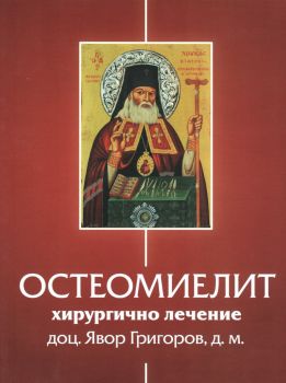 Остеомиелит - хирургично лечение - Доц. д-р Явор Григоров - Кронос - 9789543661480 - Онлайн книжарница Ciela | ciela.com
