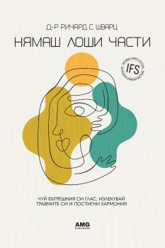 Нямаш лоши части  - Д-р Ричард Шварц - 9786197494860 - AMG - Онлайн книжарница Ciela | ciela.com