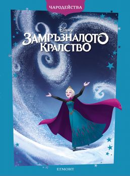 Замръзналото кралство - Чародейства - обновено издание - 9789542735175 - Егмонт - Онлайн книжарница Ciela | ciela.com