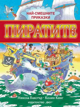 Най-смешните приказки - Пиратите от Никола Бакстър, Колин Кинг