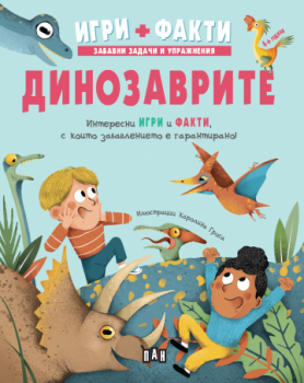 Динозаврите - Игри - Факти - 9786192409944 - Пан - Онлайн книжарница Ciela | ciela.com