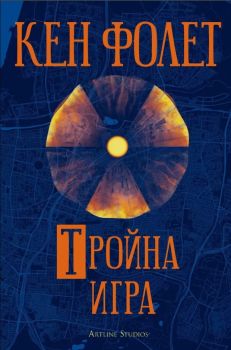 Тройна игра - Кен Фолет - 9786191933242 - Артлайн - Онлайн книжарница Ciela | ciela.com