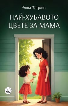 Най-хубавото цвете за мама - Анна Багряна - 9786192490522 - Изида - Онлайн книжарница Сиела | Ciela.com