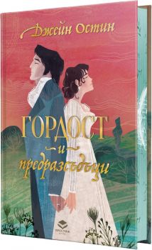 Гордост и предразсъдъци - луксозно издание - Престиж буукс - Джейн Остин - 9786197723328 - Кръг - Онлайн книжарница Ciela | ciela.com