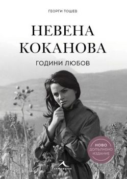 Невена Коканова - Години любов - ново допълнено издание - Георги Тошев - Книгомания - 9786191954148 - Онлайн книжарница Ciela | ciela.com