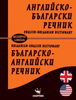 Английско- български и българско-английски речник - Лена Илиева и Снежана Боянова - 9786192602444 - Скорпио - Онлайн книжарница Ciela | ciela.com