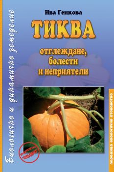 Тиква - Отглеждане, болести и неприятели - Ива Генкова - 9789549373615 - Еньовче - Екологично стопанство - Онлайн книжарница Ciela | ciela.com