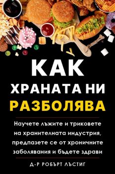 Как храната ни разболява - Робърт Лъстиг - Бетера Букс - 9786199264386 - Онлайн книжарница Ciela | ciela.com