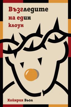 Възгледите на един клоун - Хайнрих Бьол - Изкуства - 9786197626469 - Онлайн книжарница Ciela | ciela.com