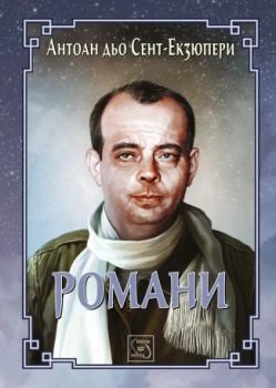 Романи - Антоан дьо Сент-Екзюпери - Изток - Запад - 9786191528486 - Онлайн книжарница Ciela | ciela.com