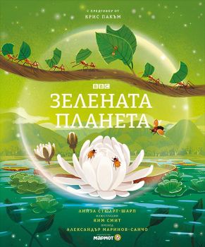 Зелената планета - Лийза Стюарт-Шарп - 9786197241969 - Мармот - Онлайн книжарница Ciela | ciela.com
