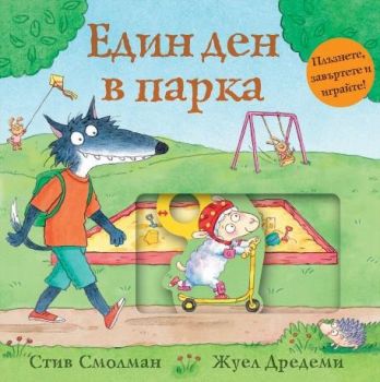 Един ден в парка - Стив Смолман - Фют - 3800083836629 - Онлайн книжарница Ciela | ciela.com