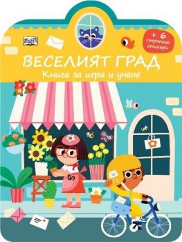 Един ден в парка - Стив Смолман - Фют - 3800083836629 - Онлайн книжарница Ciela | ciela.com