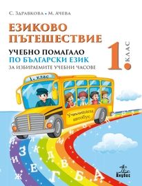 Езиково пътешествие - Учебно помагало по български език за избираемите учебни часове 1. клас