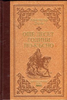 Още десет години по-късно - луксозно издание