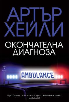 Окончателна диагноза - Артър Хейли - 9545850000 - Бард - Онлайн книжарница Ciela | ciela.com