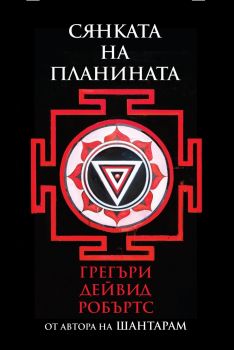 Сянката на планината - Грегъри Дейвид Робъртс - Zамония - онлайн книжарница Сиела - Ciela.com