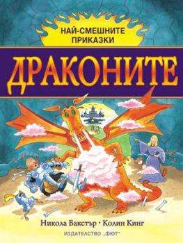 Най-смешните приказки - Драконите от Никола Бакстър, Колин Кинг