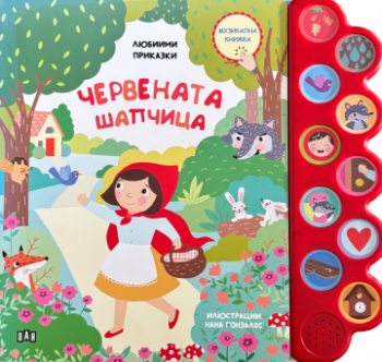 Любими приказки - Червената шапчица - Музикална книжка - 9786192409715 - Пан - Онлайн книжарница Ciela | ciela.com