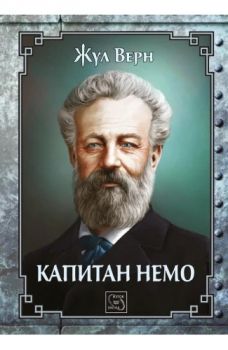 Капитан Немо - Жул Верн - Върхове - Изток - Запад - 9786191526949 - Онлайн книжарница Ciela | ciela.com