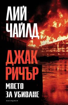 Джак Ричър - Място за убиване - четвърто издание - Лий Чайлд - Обсидиан - 9789547696051 - Обсидиан - Онлайн книжарница Ciela | ciela.com