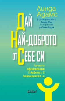 Дай най-доброто от себе си - Линда Адамс - 9786190216230 - Колибри - Онлайн книжарница Ciela | ciela.com 