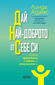 Е-книга Дай най-доброто от себе си