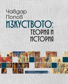 Изкуството - теория и история