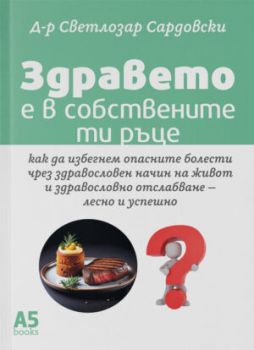 Здравето е в собствените ти ръце - д-р Светлозар Сардовски - 9789547834361 - Locus - Онлайн книжарница Ciela | ciela.com