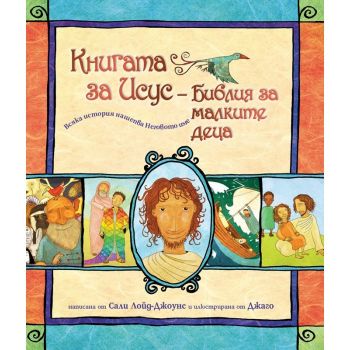 Книгата за Исус - Библия за малките деца - Сали Лойд-Джоунс -Динамик Консулт  - ciela.com