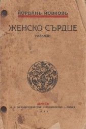 Женско сърце е-книга