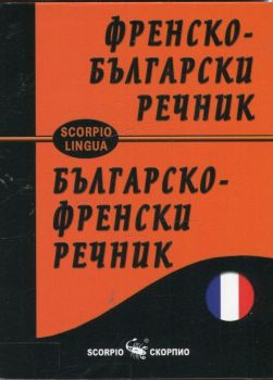 Френско - български и Българско - френски речник - ciela.com