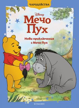 Нови приключения с Мечо Пух - Чародейства - обновено издание - 9789542735601 - Егмонт - Онлайн книжарница Сиела | Ciela.com