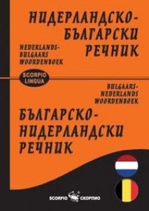 Нидерландско - Български и Българско - Нидерландски речник - Соня Окхайзен-Петкова - Скорпио -