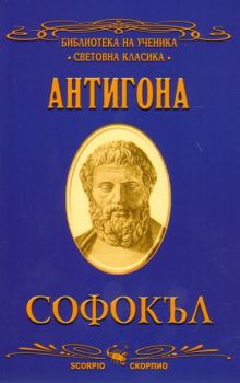 Антигона - Библиотека на ученика - Световна класика - Скорпио - онлайн книжарница Сиела | Ciela.com