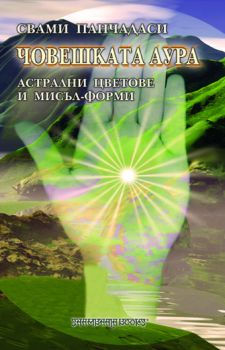 Човешката аура - Астралните цветове и мисъл-форми - онлайн книжарница Сиела | Ciela.com 